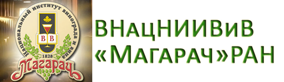 ВНацНИИВиВ Магарач РАН