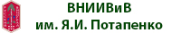 ВНИИВиВ Потапенко Я.И